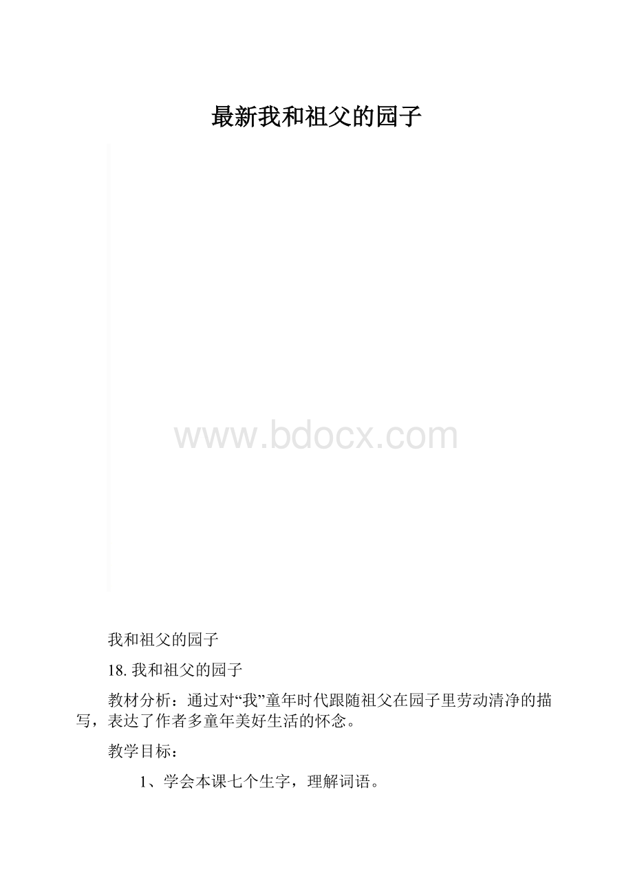 最新我和祖父的园子.docx