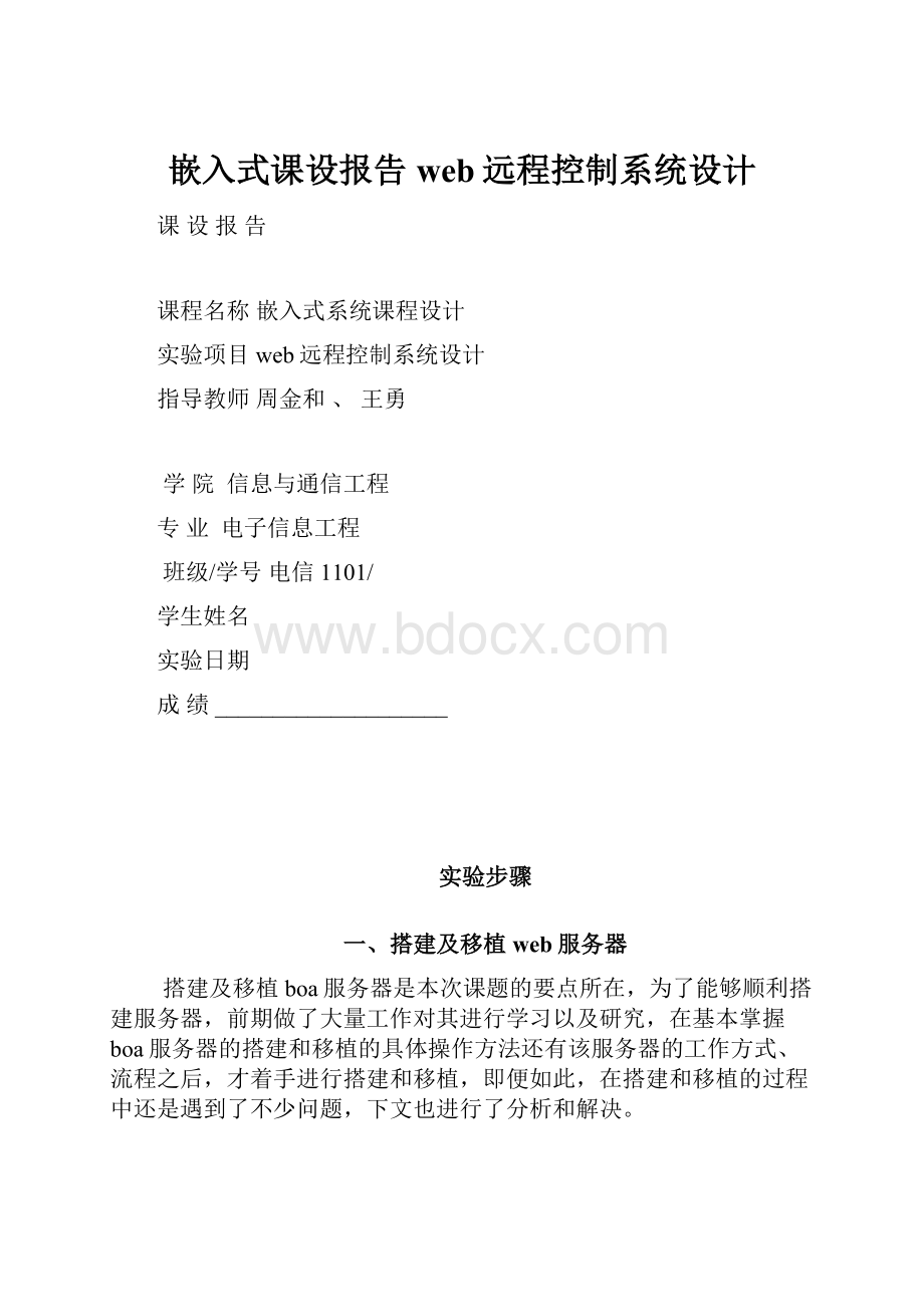 嵌入式课设报告web远程控制系统设计.docx_第1页