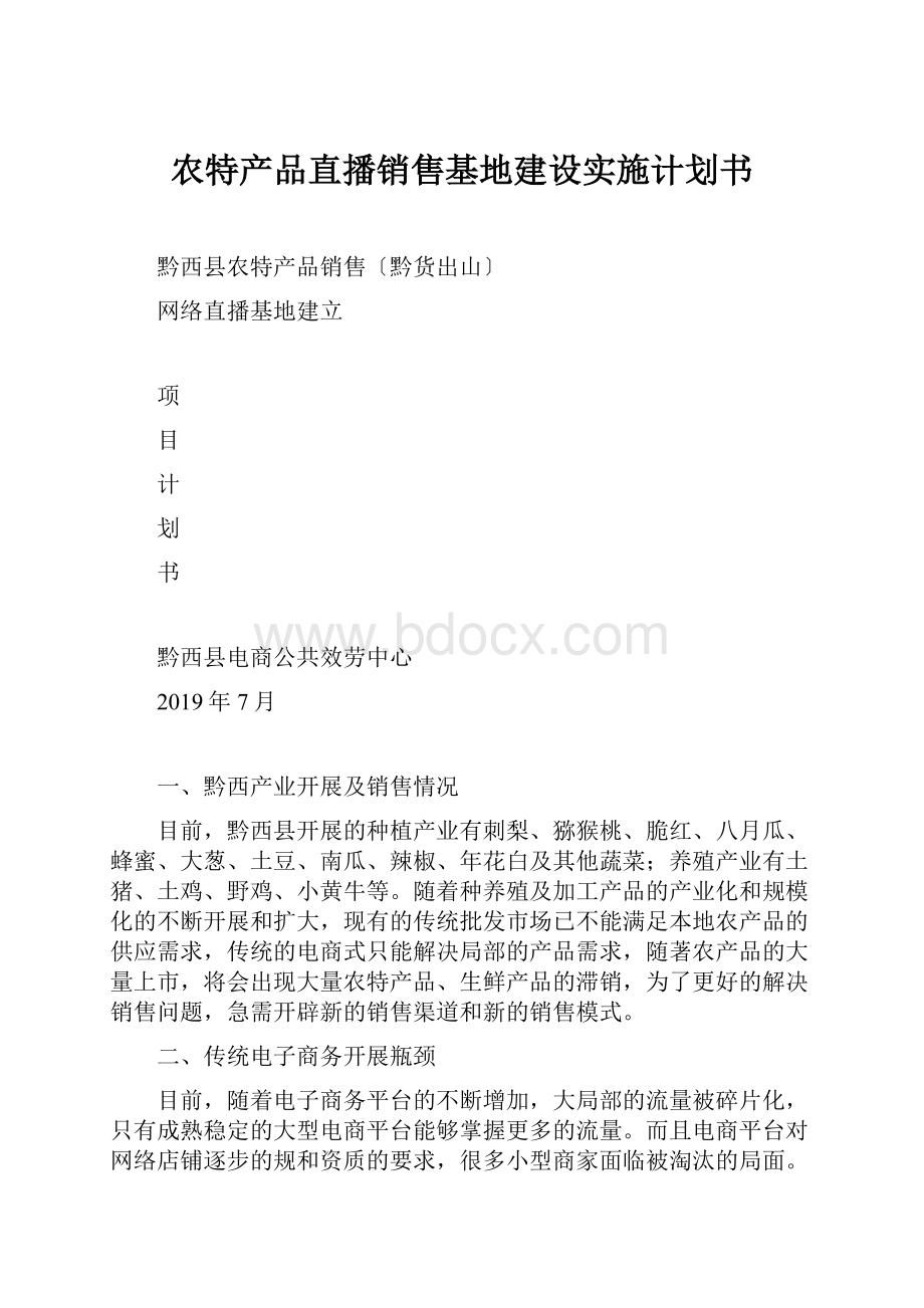 农特产品直播销售基地建设实施计划书.docx_第1页