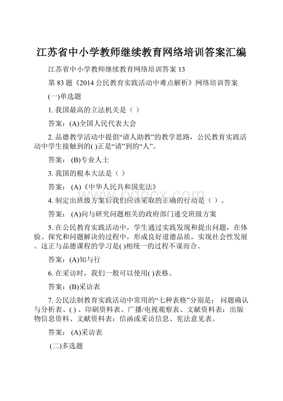 江苏省中小学教师继续教育网络培训答案汇编.docx