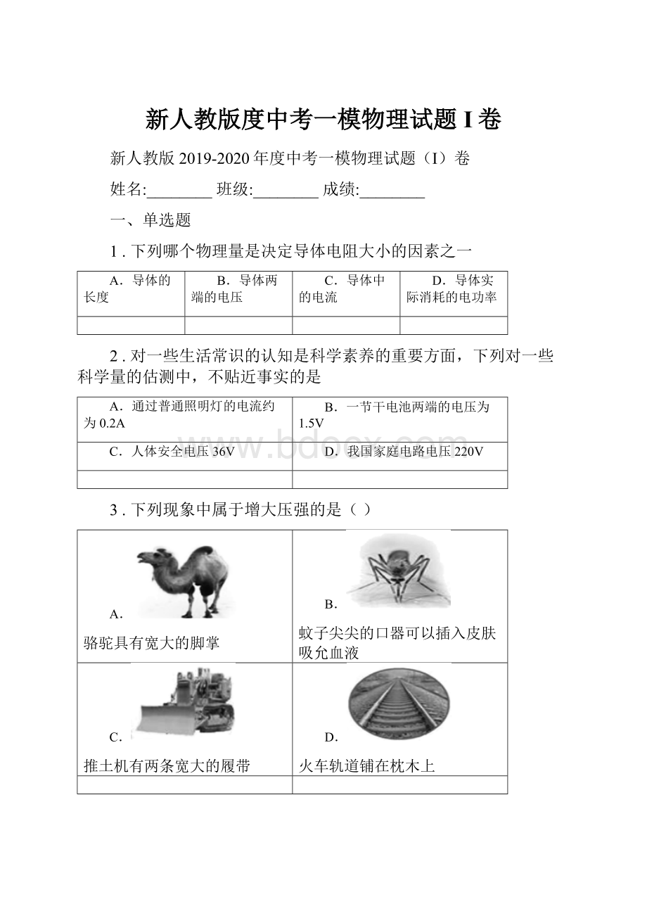 新人教版度中考一模物理试题I卷.docx