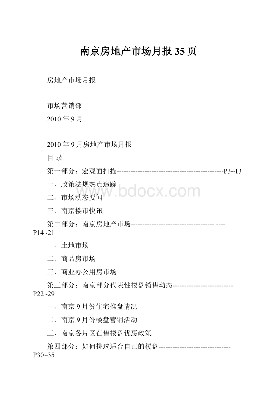 南京房地产市场月报35页.docx_第1页