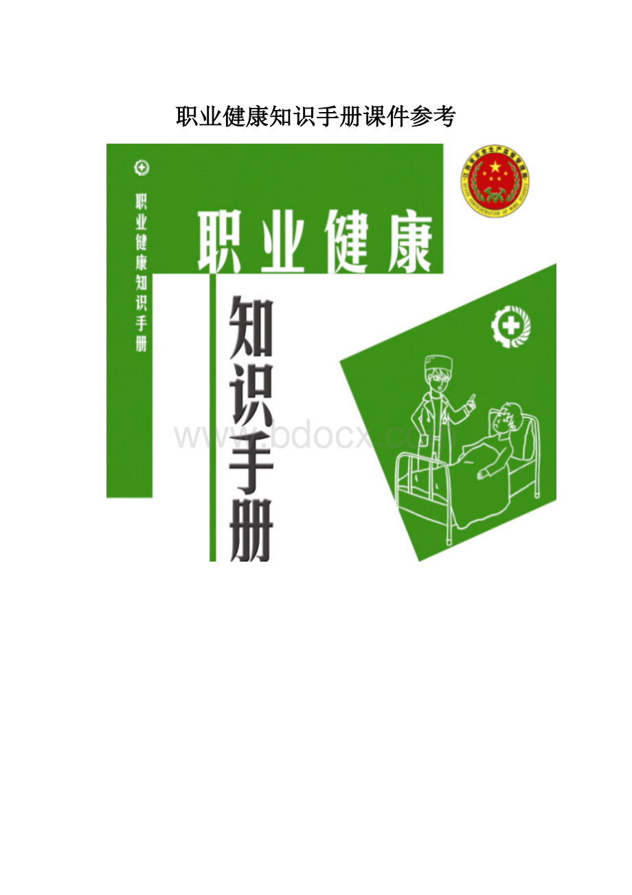 职业健康知识手册课件参考.docx_第1页