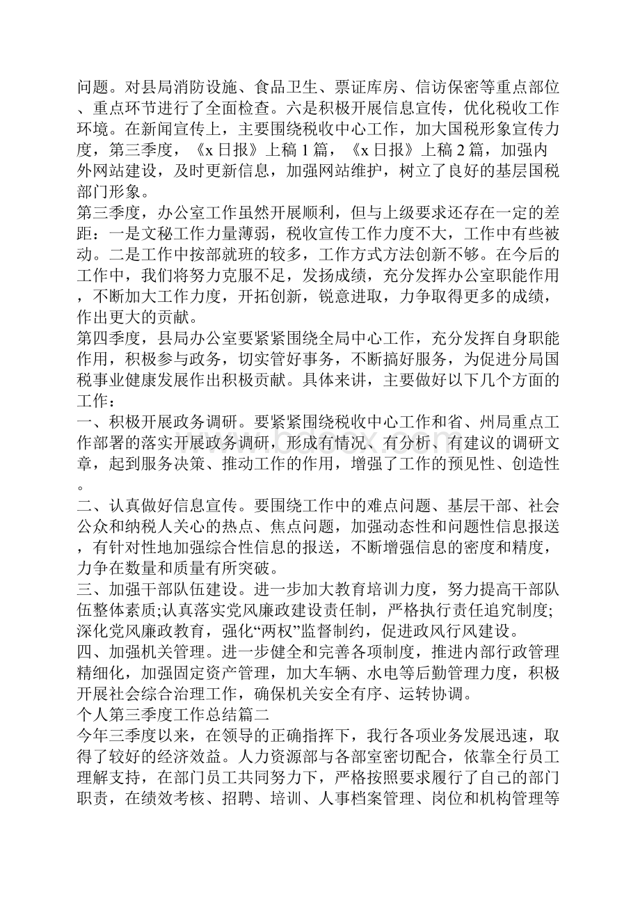 个人第三季度工作总结5篇范文.docx_第2页