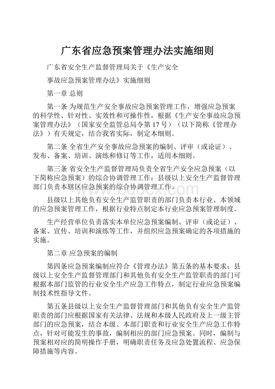 广东省应急预案管理办法实施细则.docx_第1页