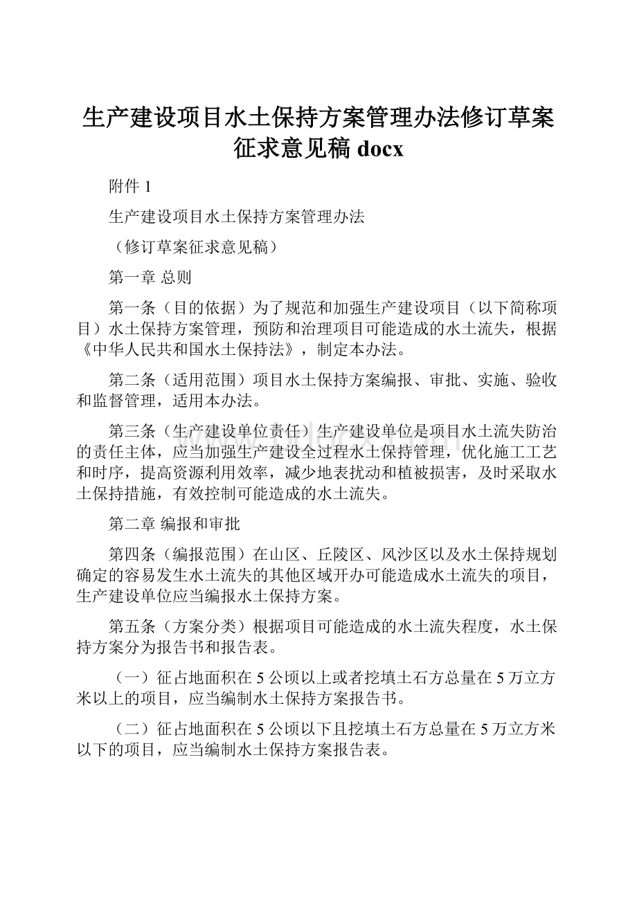 生产建设项目水土保持方案管理办法修订草案征求意见稿docx.docx