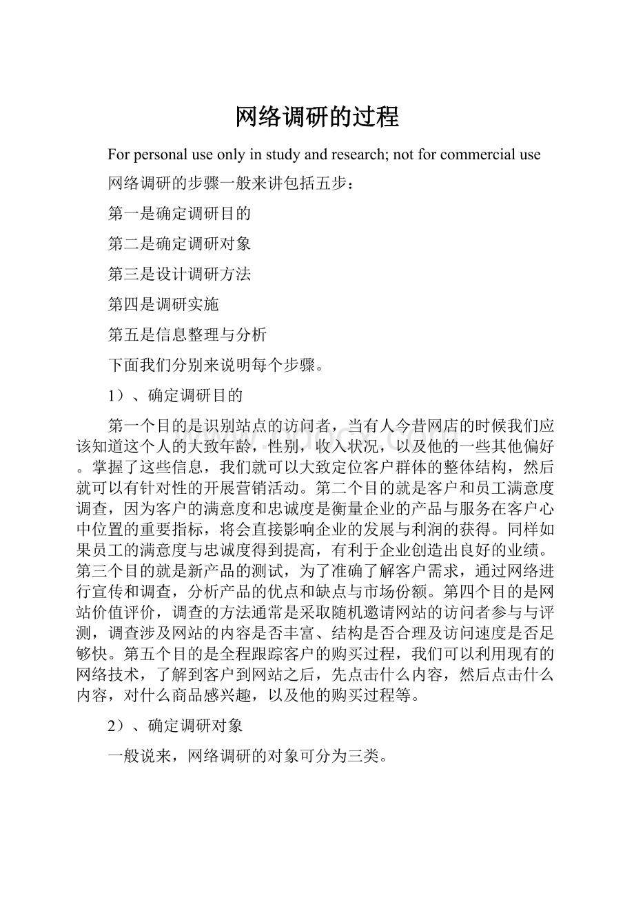 网络调研的过程.docx