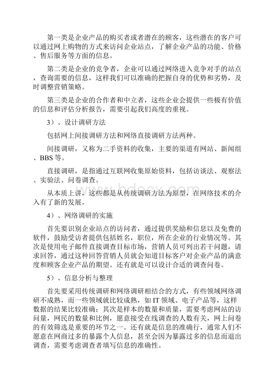 网络调研的过程.docx_第2页