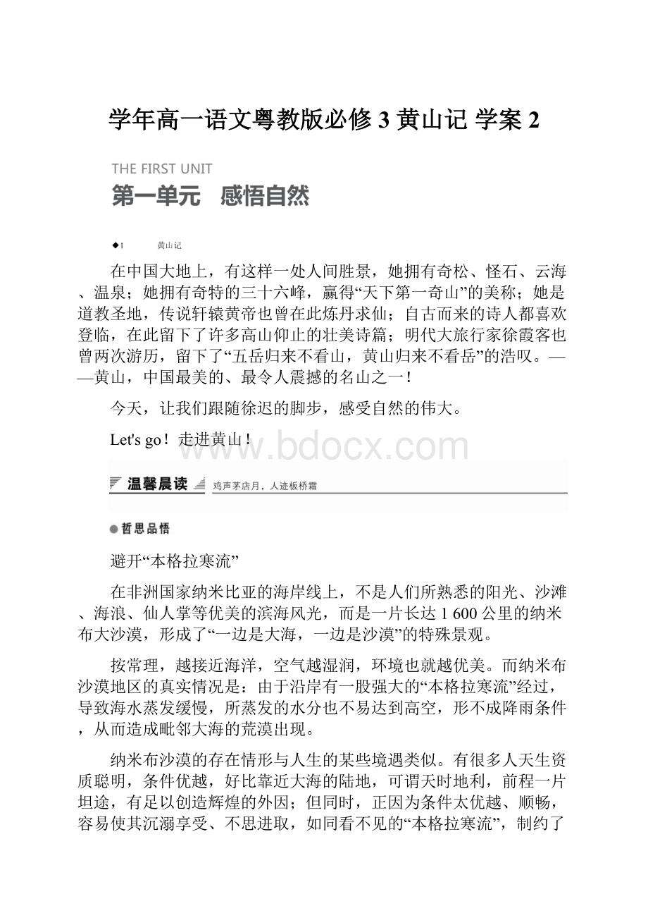 学年高一语文粤教版必修3 黄山记 学案2.docx