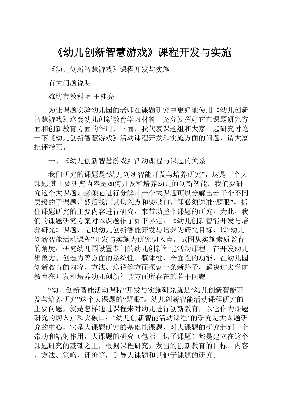 《幼儿创新智慧游戏》课程开发与实施.docx