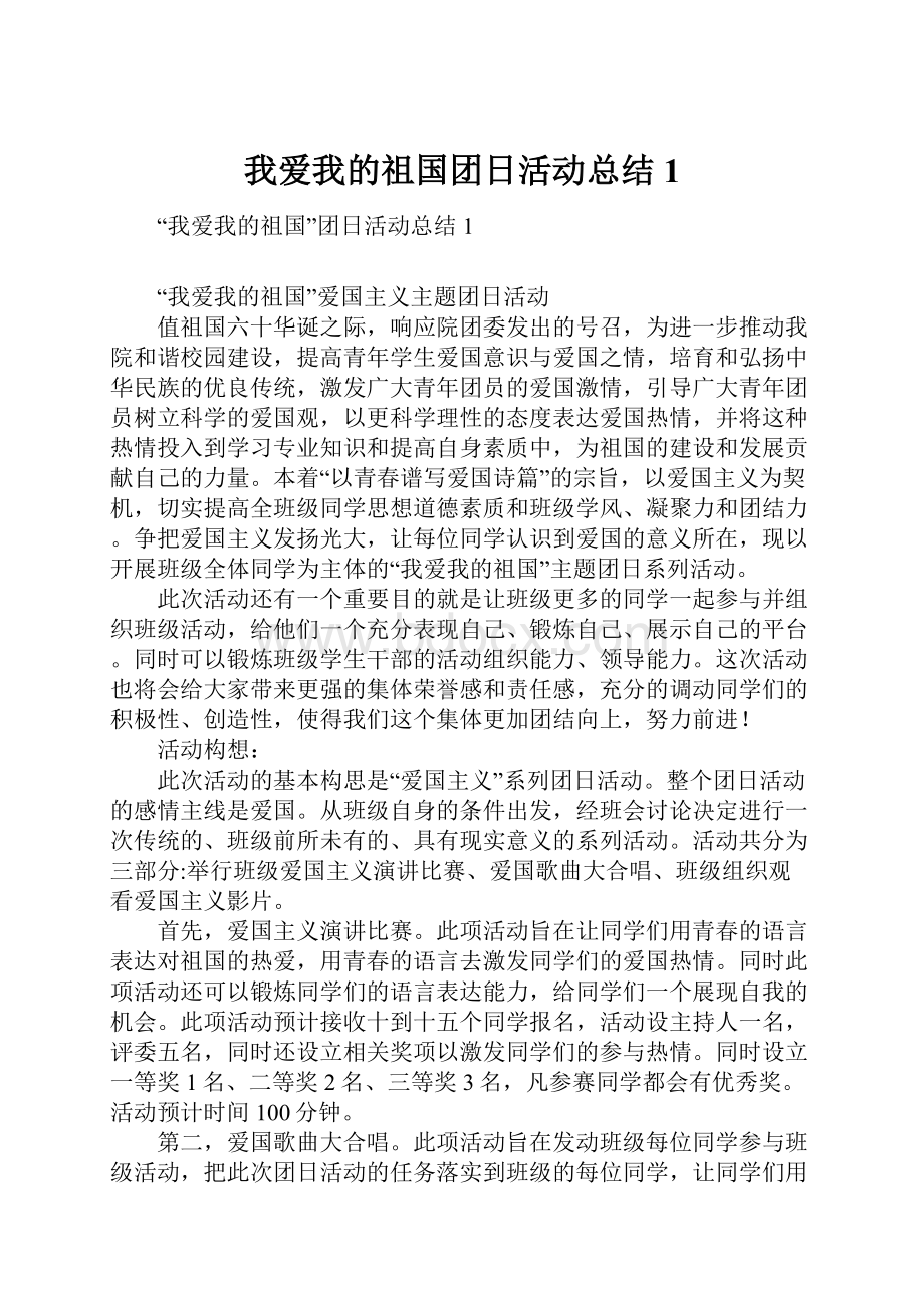 我爱我的祖国团日活动总结1.docx