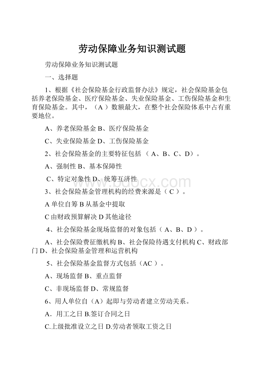 劳动保障业务知识测试题.docx_第1页