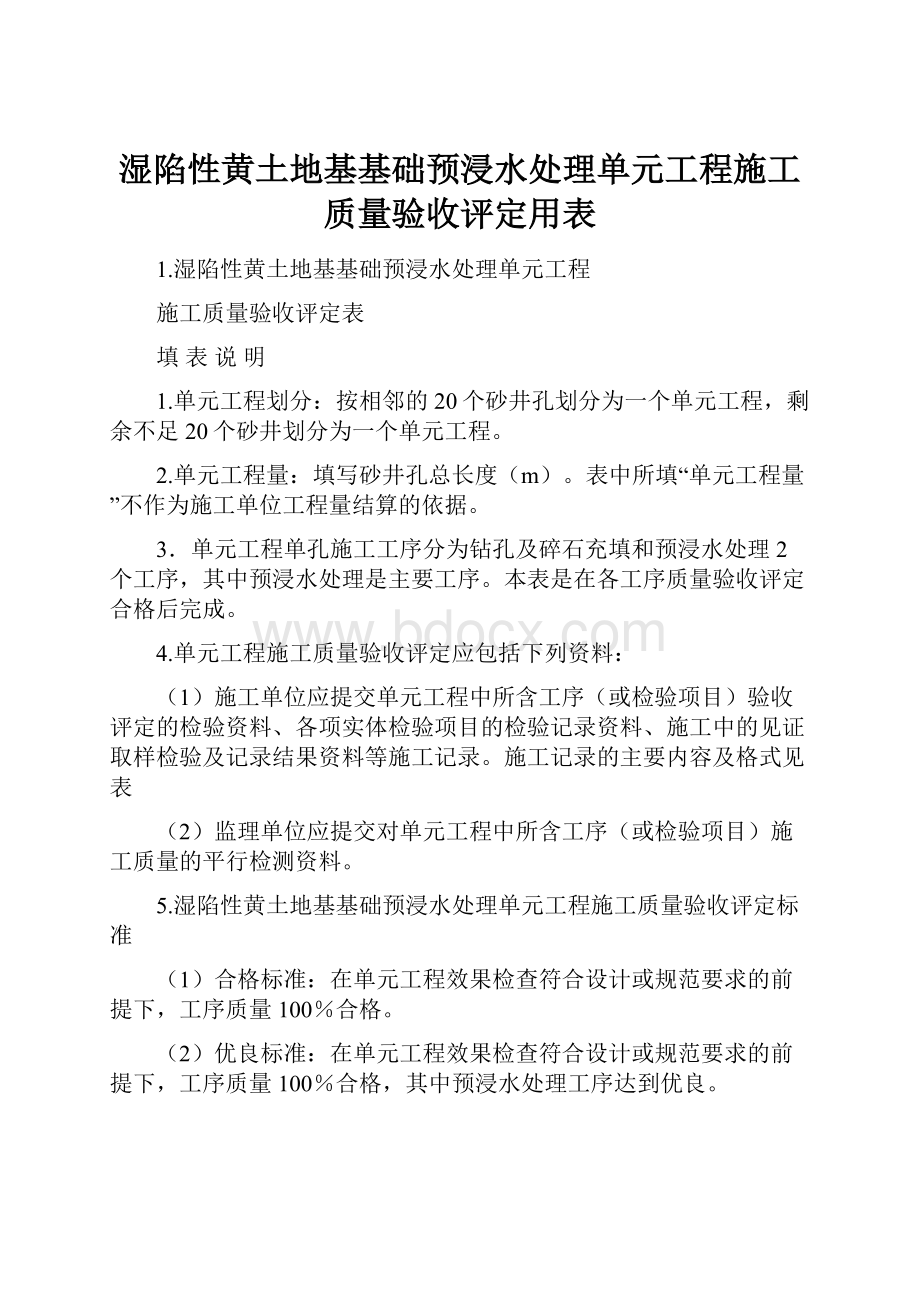 湿陷性黄土地基基础预浸水处理单元工程施工质量验收评定用表.docx