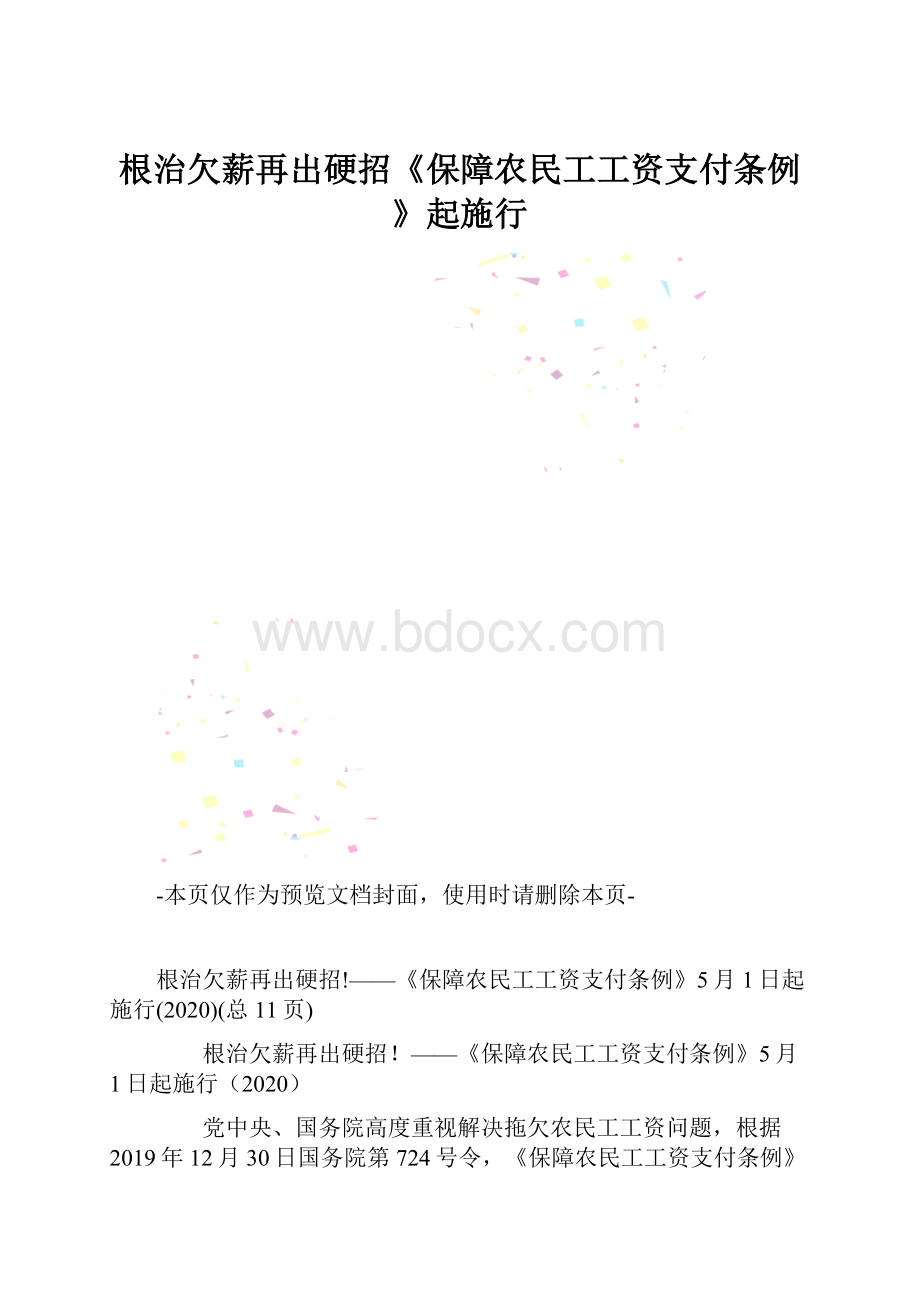 根治欠薪再出硬招《保障农民工工资支付条例》起施行.docx