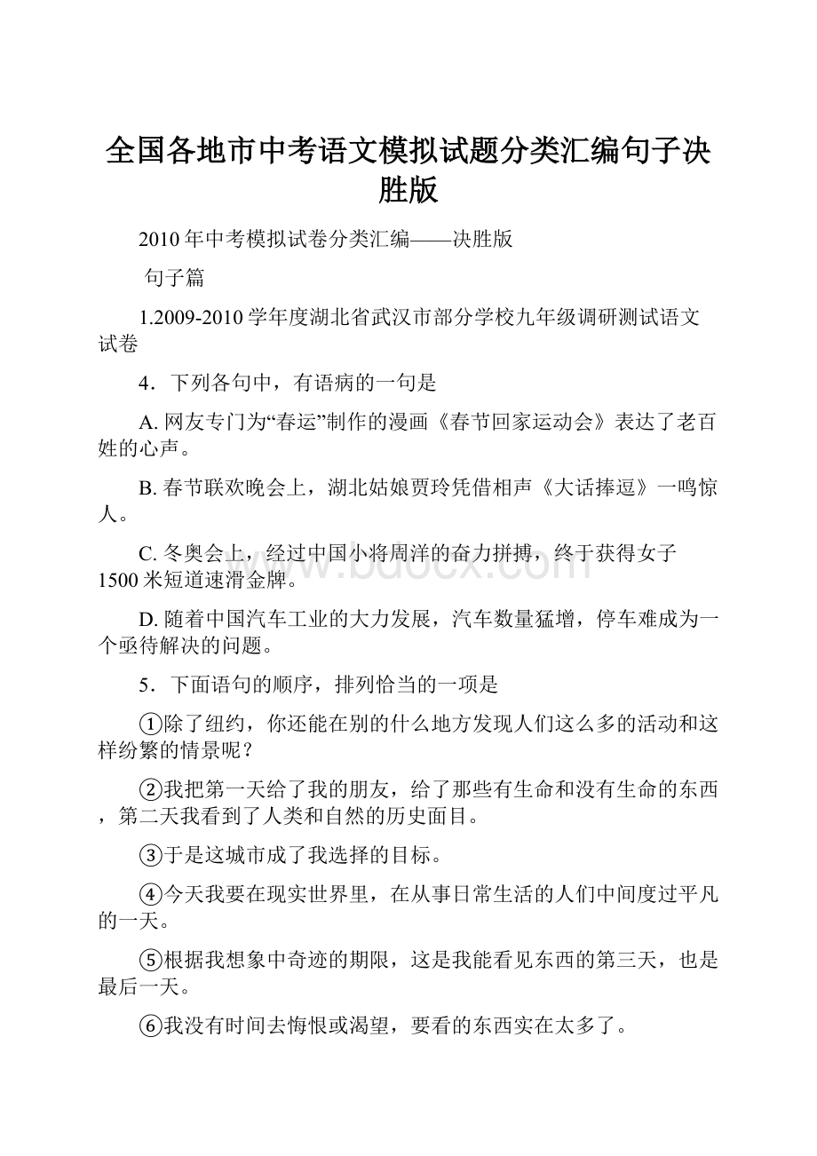 全国各地市中考语文模拟试题分类汇编句子决胜版.docx