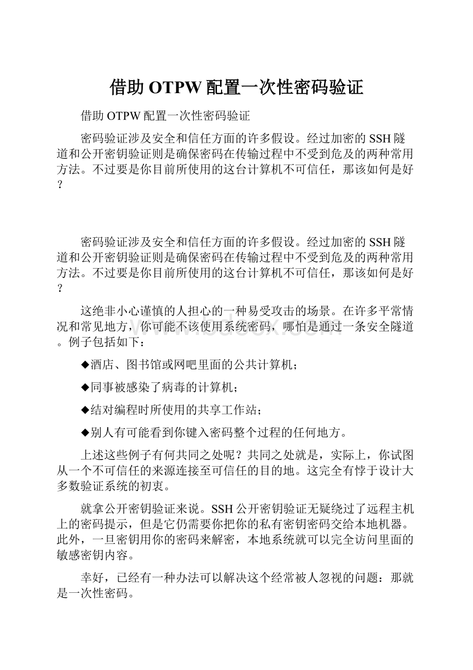 借助OTPW配置一次性密码验证.docx