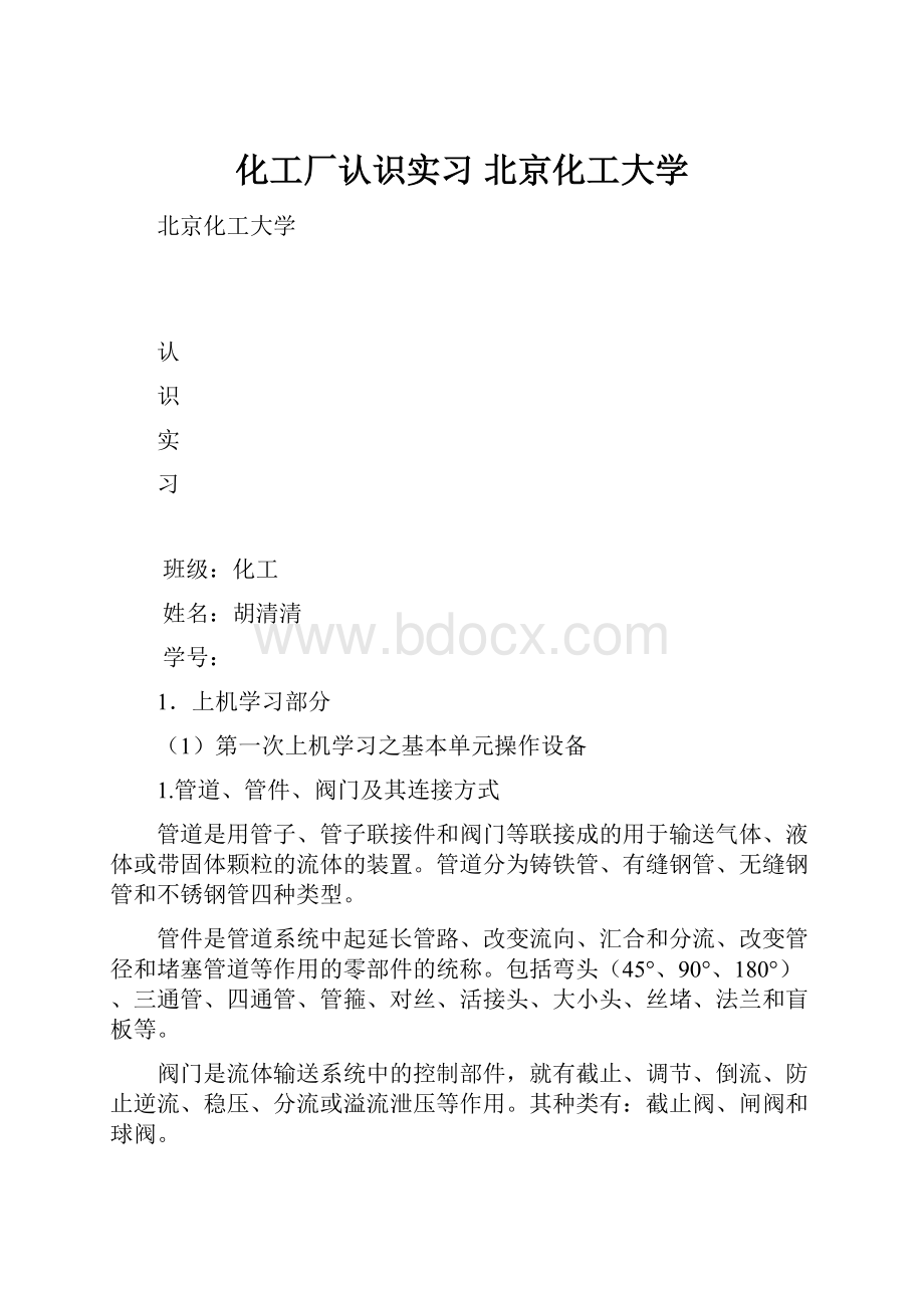 化工厂认识实习 北京化工大学.docx_第1页