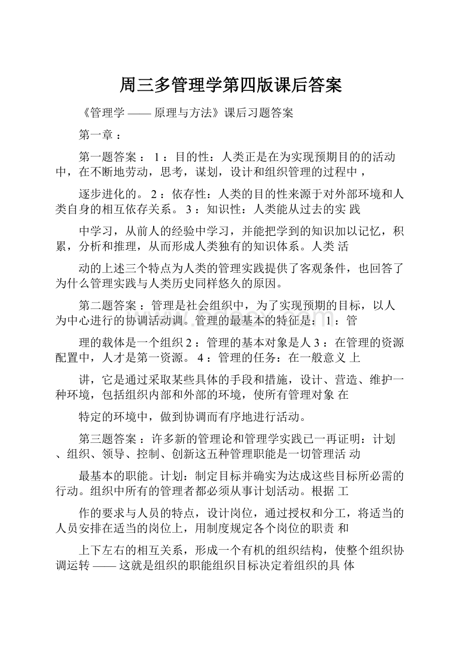 周三多管理学第四版课后答案.docx_第1页