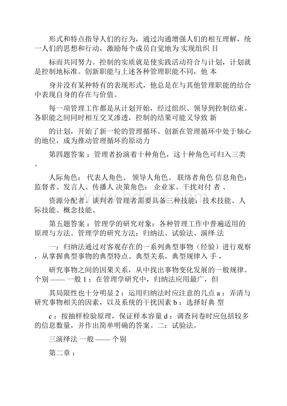 周三多管理学第四版课后答案.docx_第2页