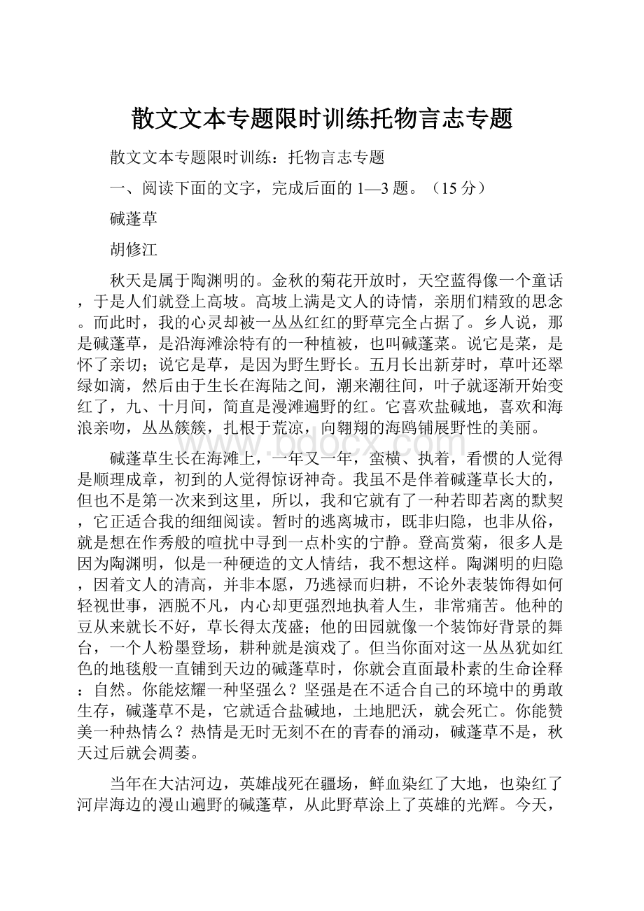 散文文本专题限时训练托物言志专题.docx