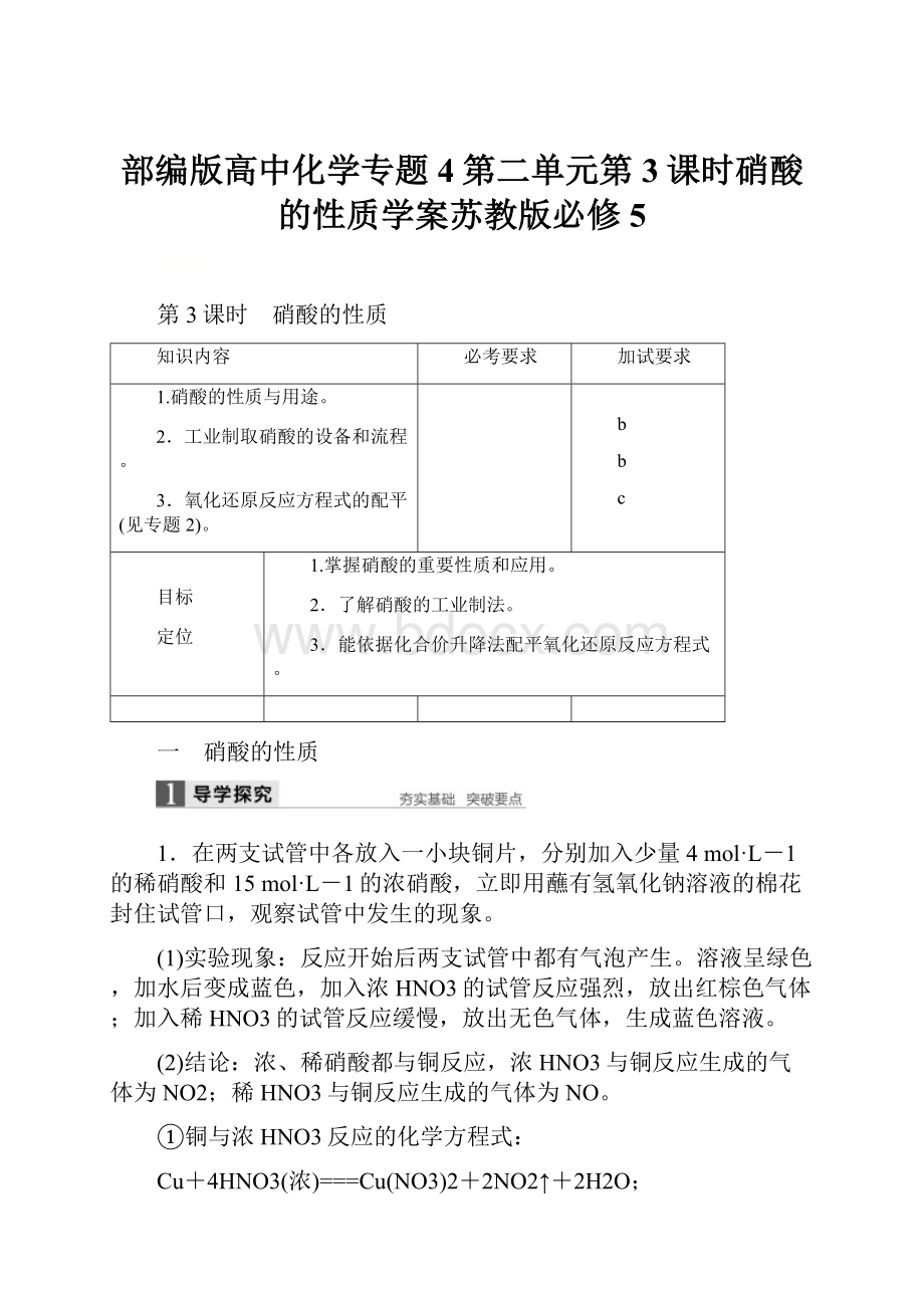 部编版高中化学专题4第二单元第3课时硝酸的性质学案苏教版必修5.docx