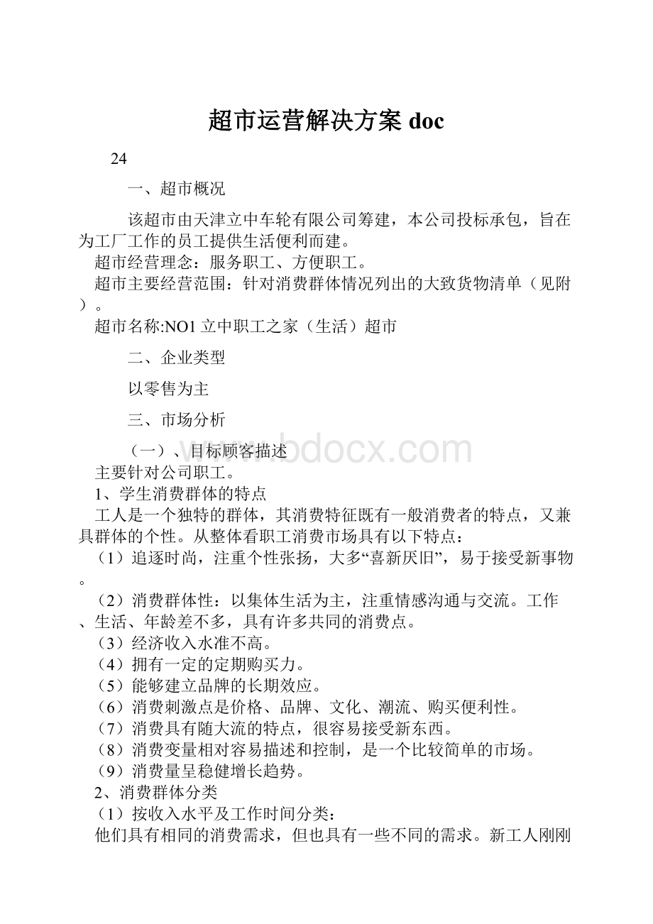 超市运营解决方案doc.docx_第1页