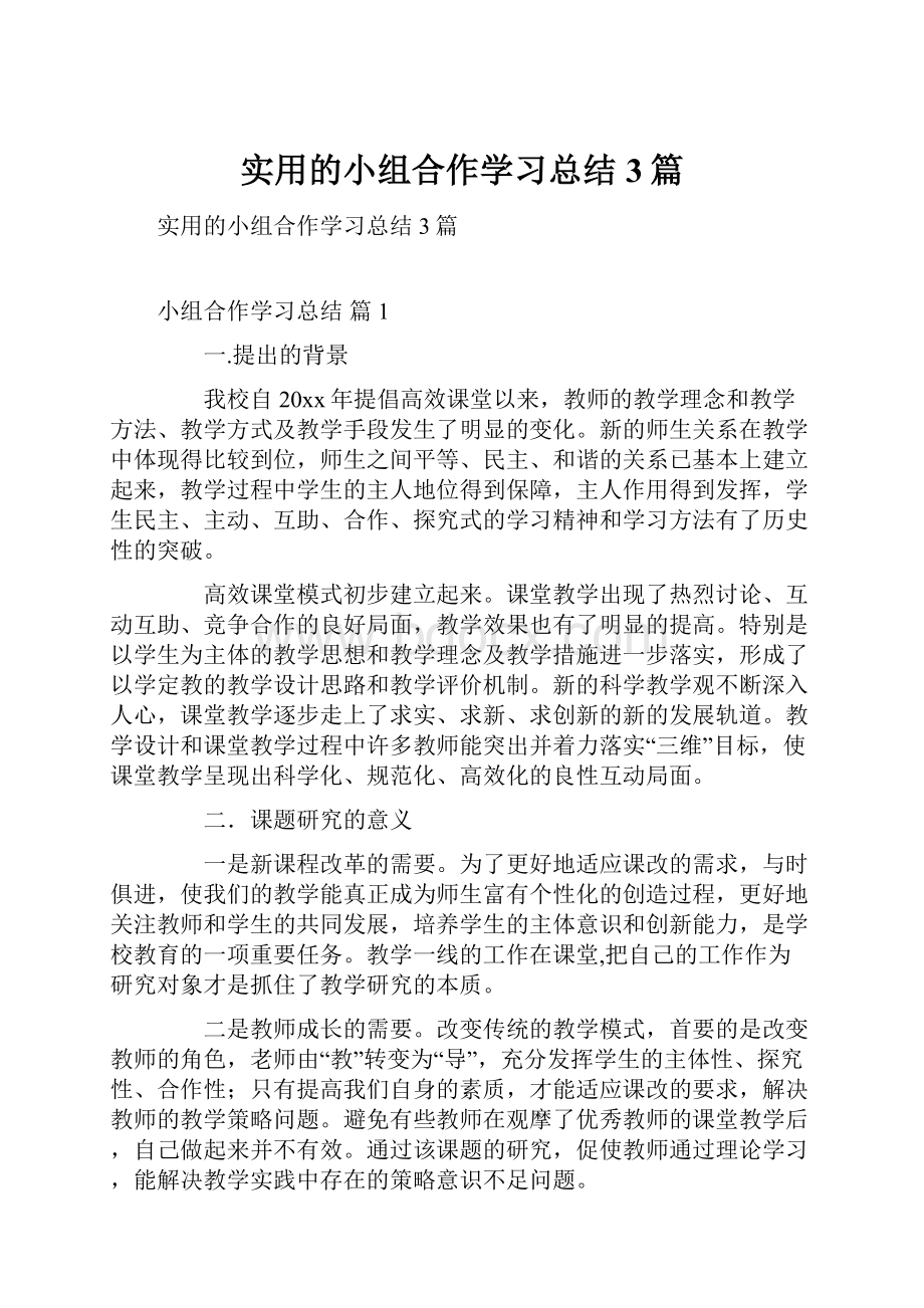 实用的小组合作学习总结3篇.docx