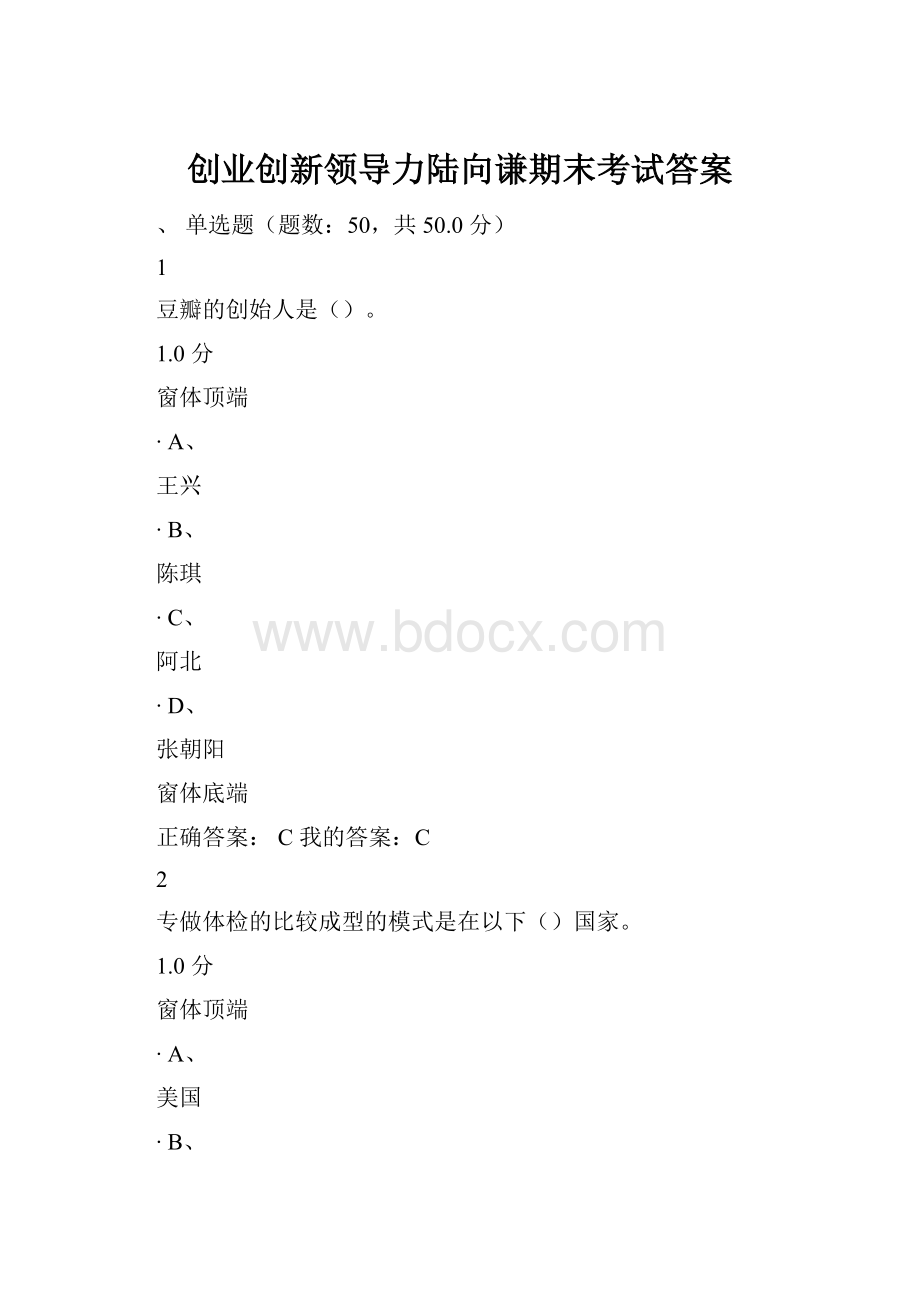 创业创新领导力陆向谦期末考试答案.docx