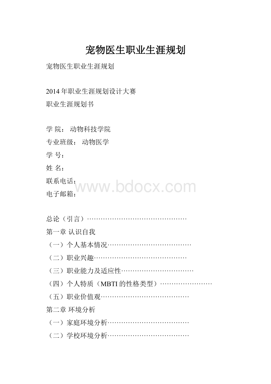 宠物医生职业生涯规划.docx_第1页