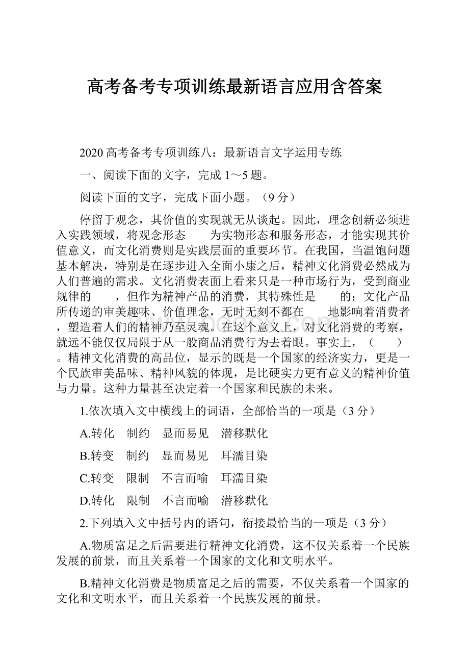 高考备考专项训练最新语言应用含答案.docx