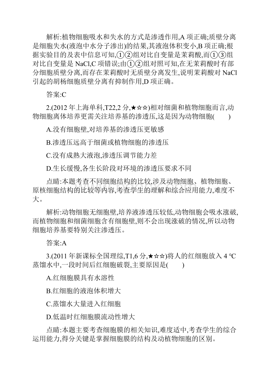 版高考生物考点分类汇编近3年真题+模拟专题3 物质出入细胞的方式.docx_第2页