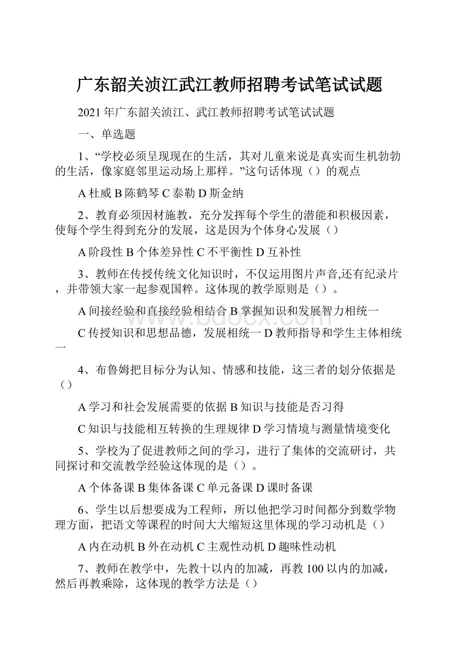 广东韶关浈江武江教师招聘考试笔试试题.docx_第1页