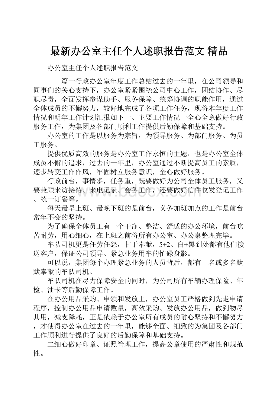 最新办公室主任个人述职报告范文 精品.docx