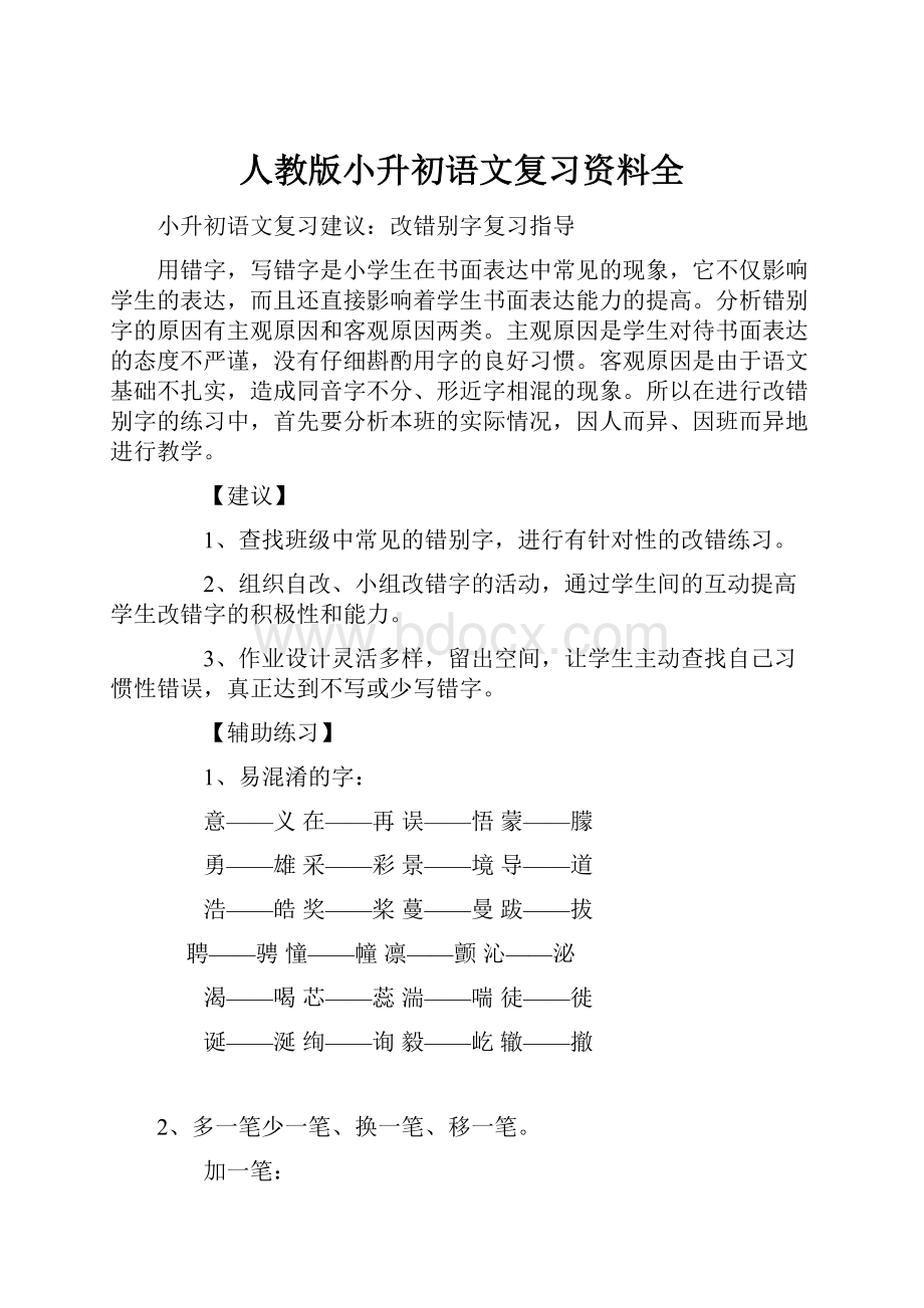 人教版小升初语文复习资料全.docx