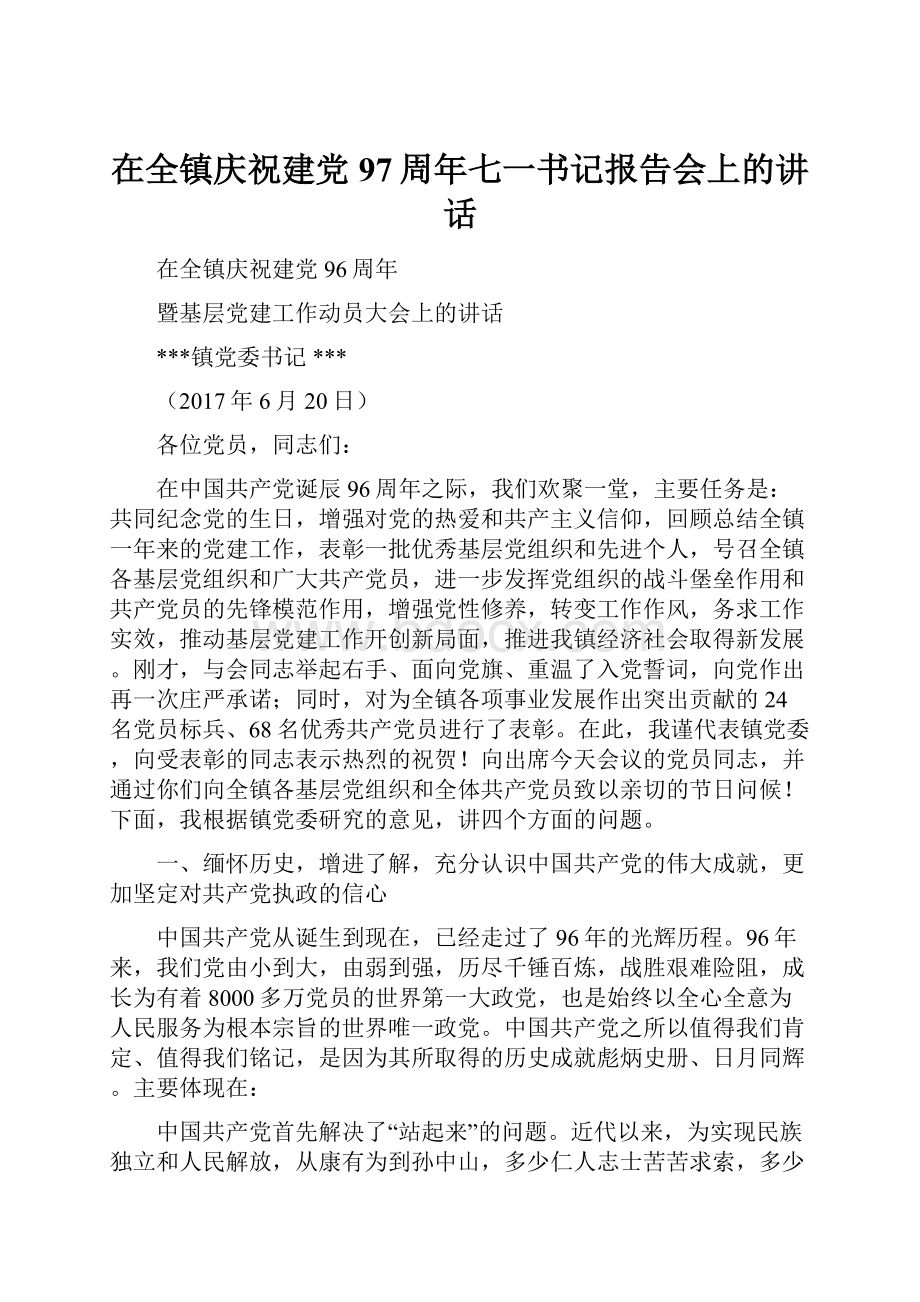 在全镇庆祝建党97周年七一书记报告会上的讲话.docx_第1页