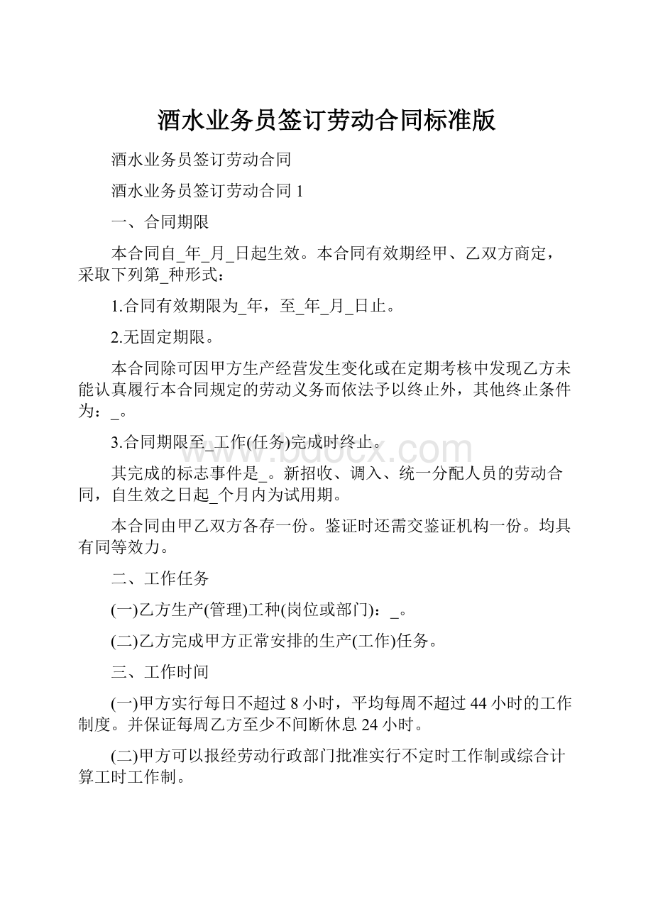 酒水业务员签订劳动合同标准版.docx_第1页