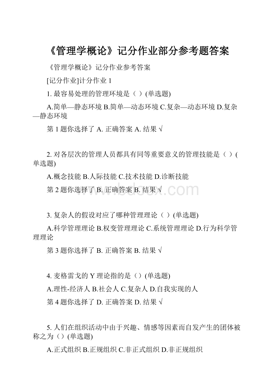 《管理学概论》记分作业部分参考题答案.docx