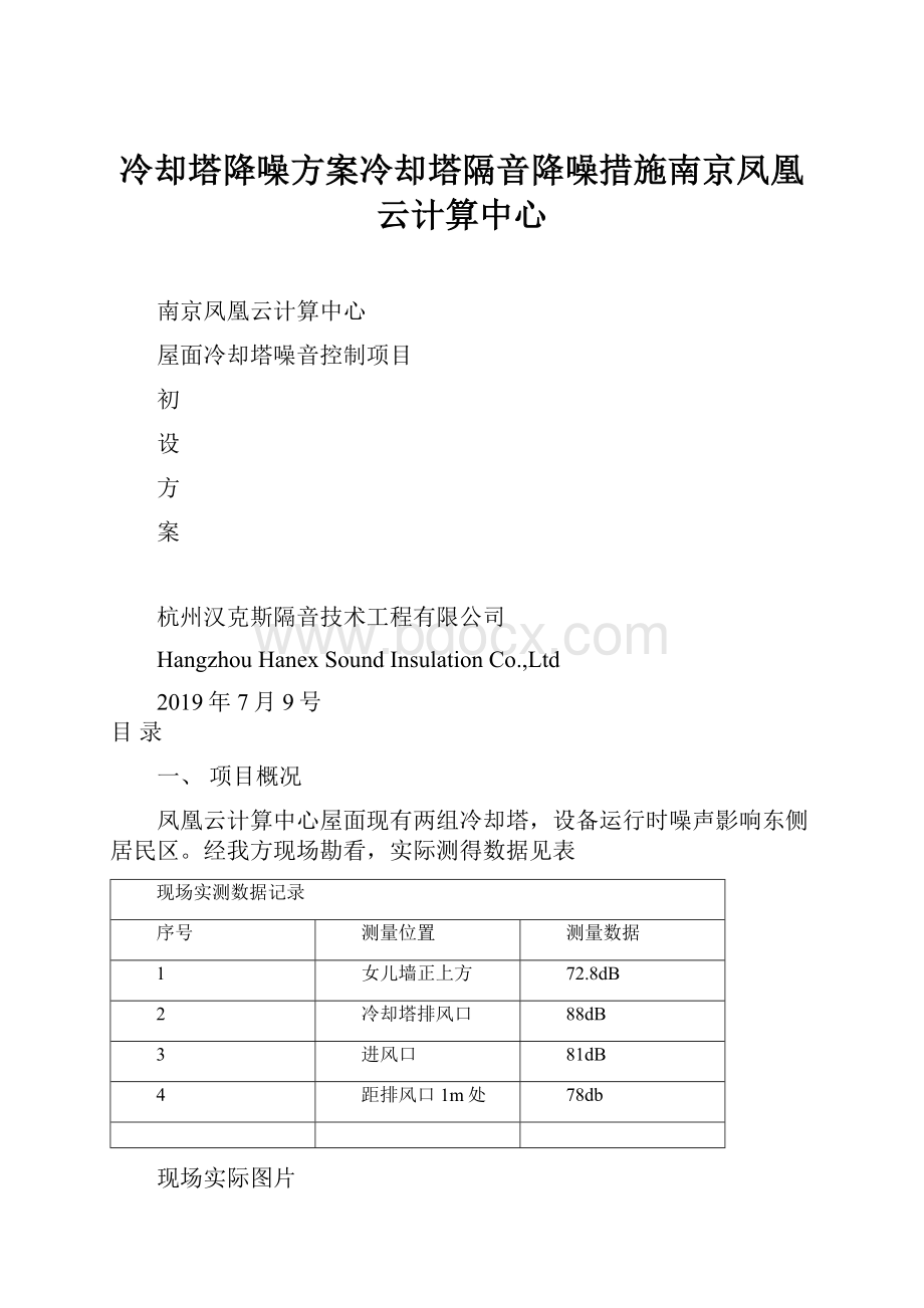 冷却塔降噪方案冷却塔隔音降噪措施南京凤凰云计算中心.docx