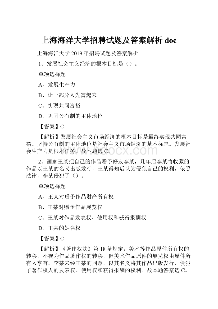 上海海洋大学招聘试题及答案解析 doc.docx