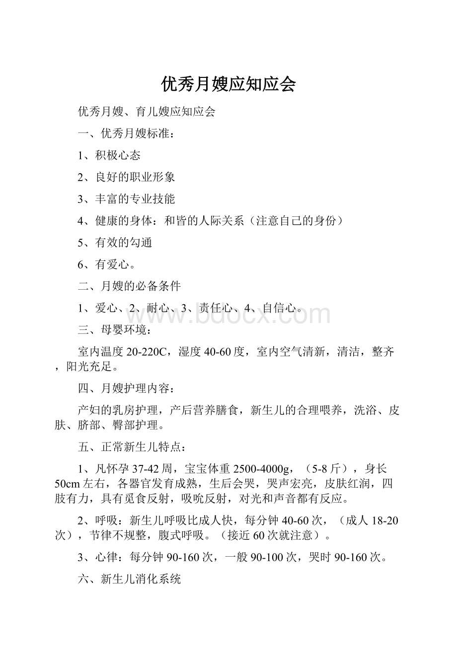 优秀月嫂应知应会.docx_第1页