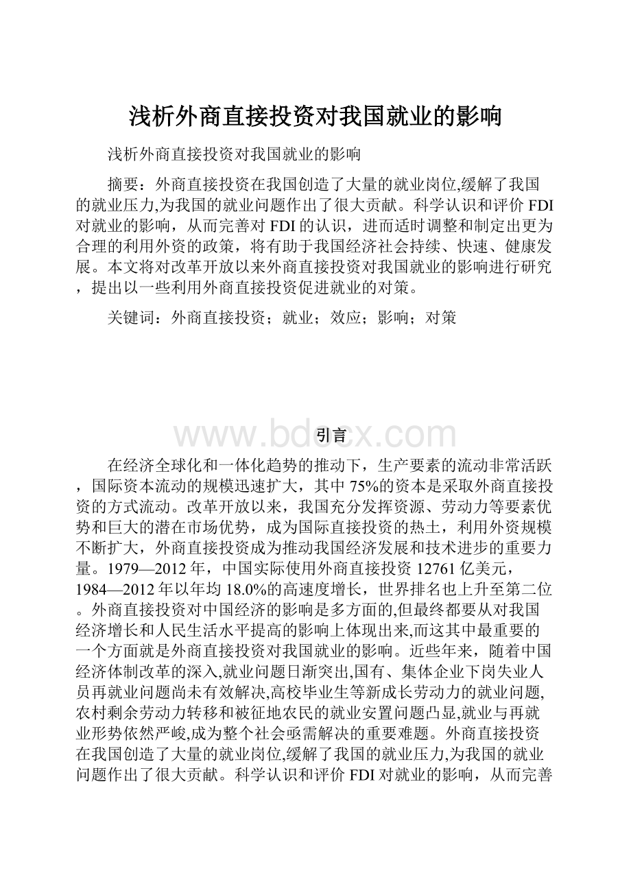 浅析外商直接投资对我国就业的影响.docx