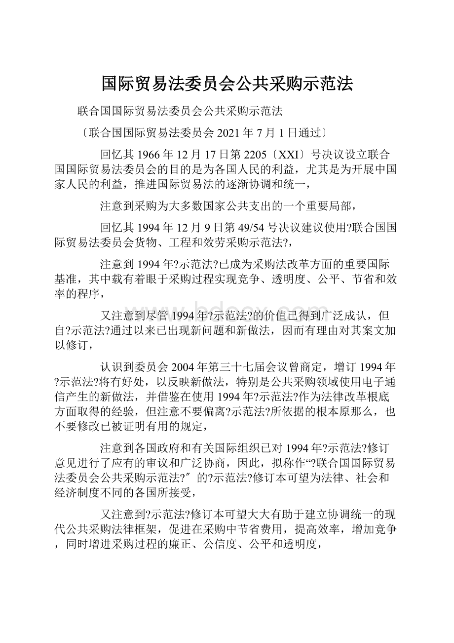 国际贸易法委员会公共采购示范法.docx_第1页