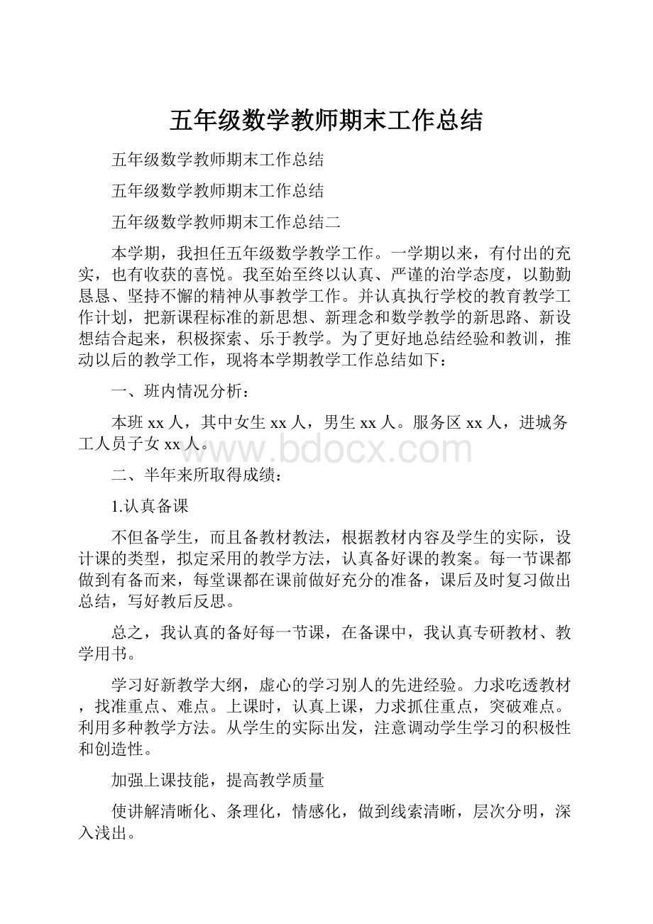 五年级数学教师期末工作总结.docx