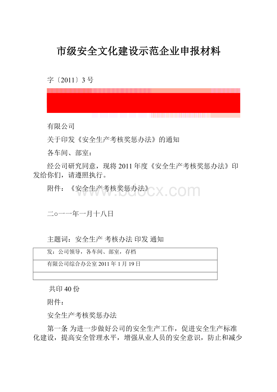 市级安全文化建设示范企业申报材料.docx