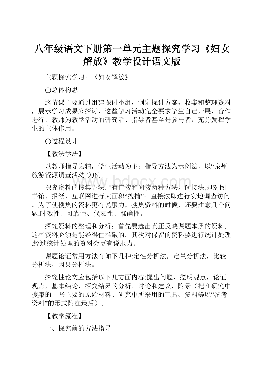 八年级语文下册第一单元主题探究学习《妇女解放》教学设计语文版.docx