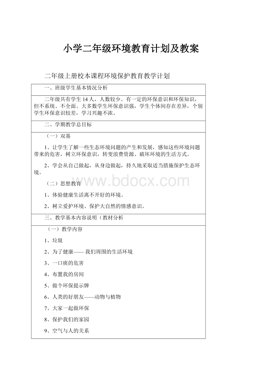 小学二年级环境教育计划及教案.docx