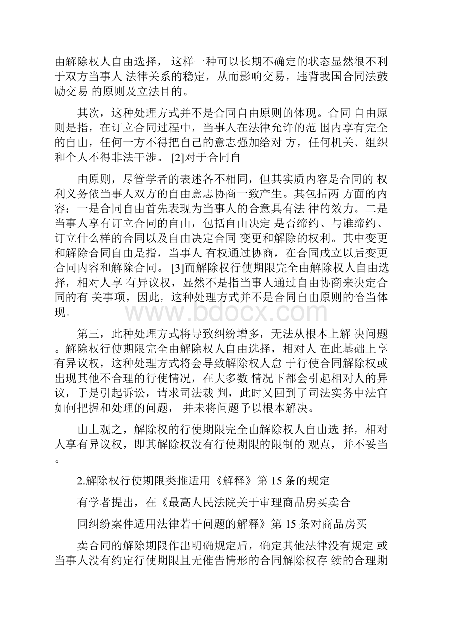 无催告情形下合同解除权的消灭1.docx_第3页