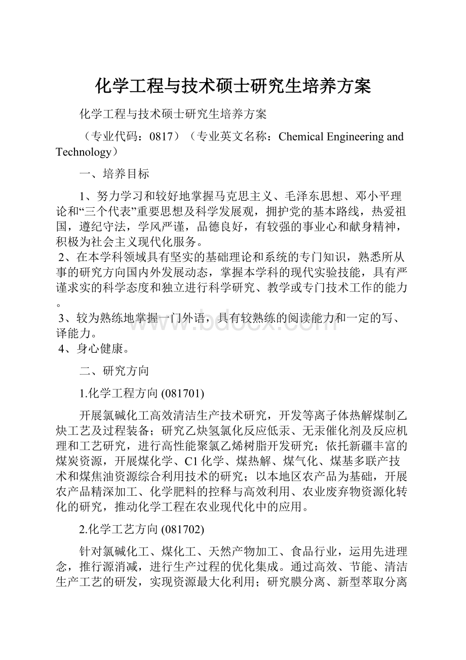 化学工程与技术硕士研究生培养方案.docx_第1页