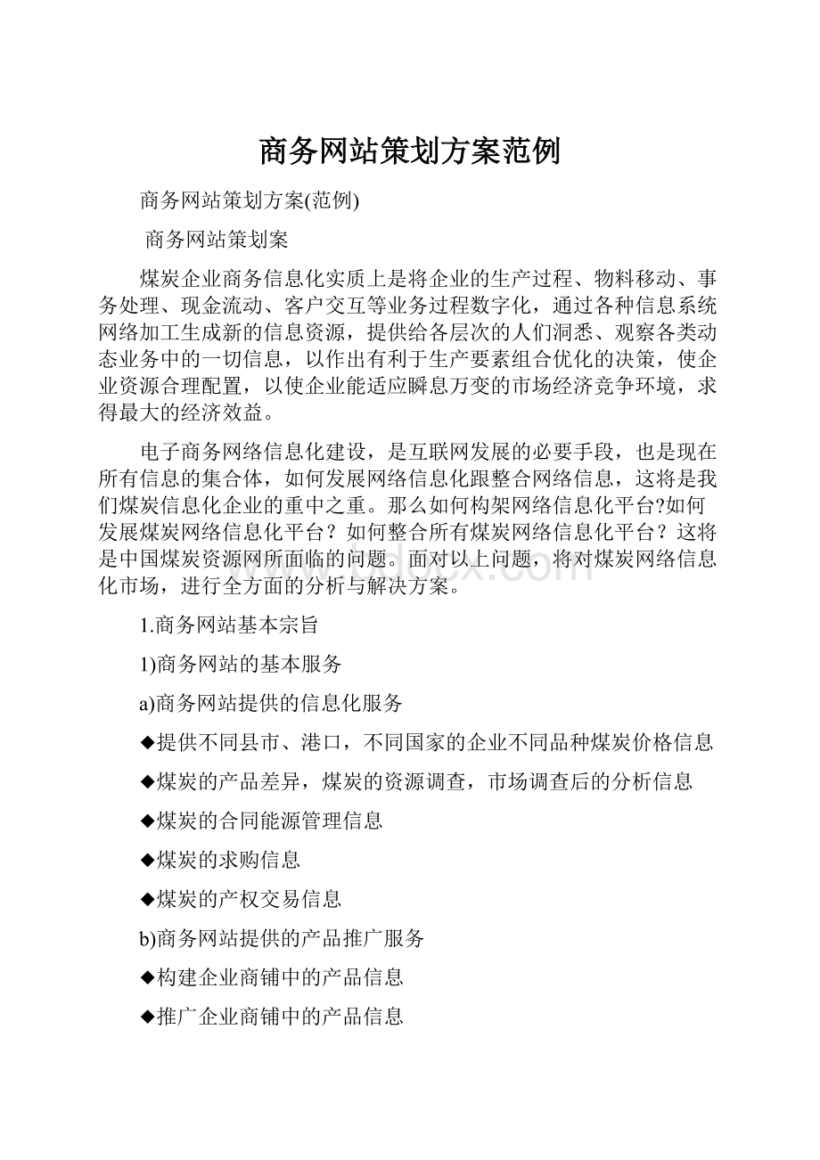 商务网站策划方案范例.docx_第1页