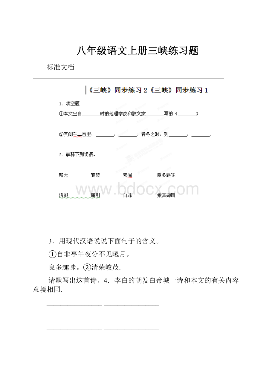 八年级语文上册三峡练习题.docx